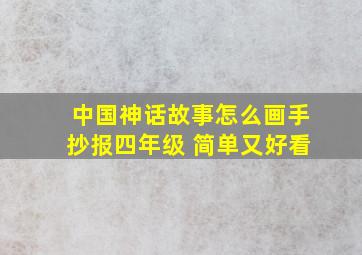 中国神话故事怎么画手抄报四年级 简单又好看